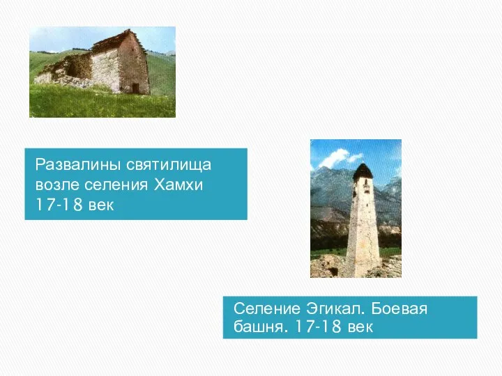 Развалины святилища возле селения Хамхи 17-18 век Селение Эгикал. Боевая башня. 17-18 век