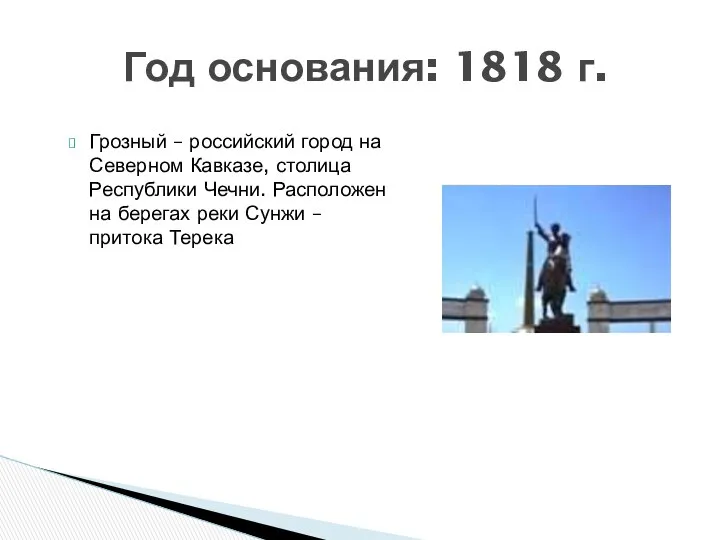Год основания: 1818 г. Грозный – российский город на Северном Кавказе,