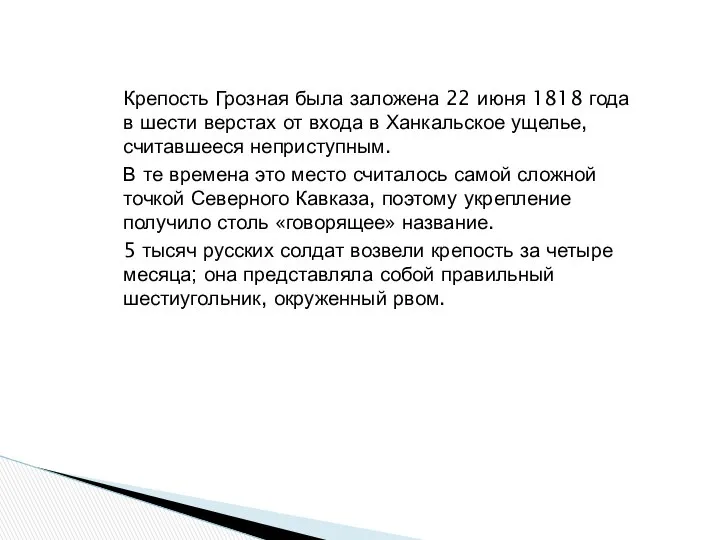 Крепость Грозная была заложена 22 июня 1818 года в шести верстах