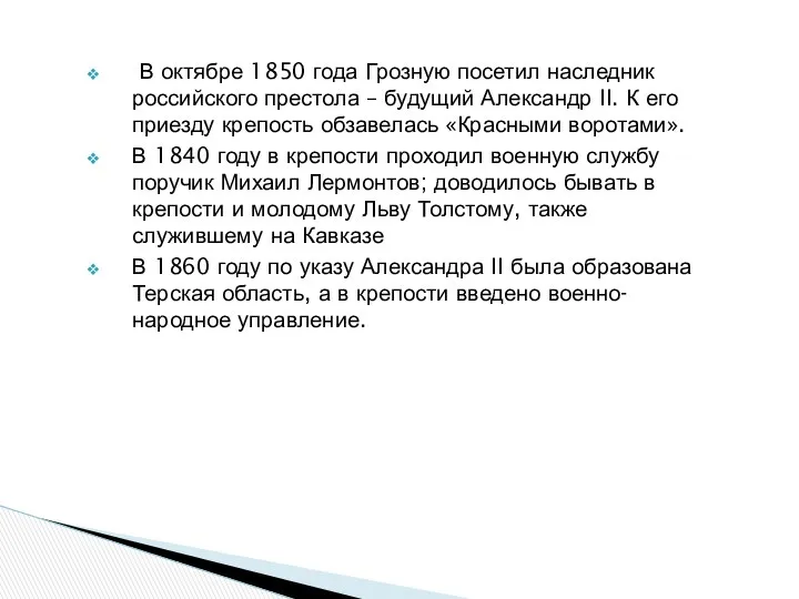 В октябре 1850 года Грозную посетил наследник российского престола – будущий