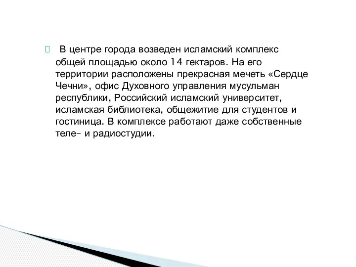 В центре города возведен исламский комплекс общей площадью около 14 гектаров.