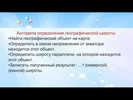 Алгоритм определения географической широты Найти географический объект на карте. Определить в