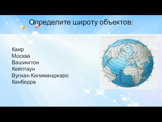 Определите широту объектов: Каир Москва Вашингтон Кейптаун Вулкан Килиманджаро Канберра