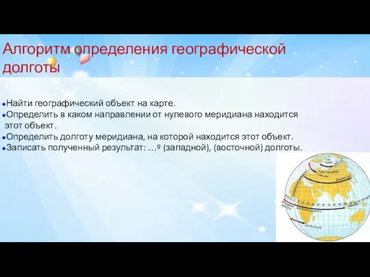 Алгоритм определения географической долготы Найти географический объект на карте. Определить в