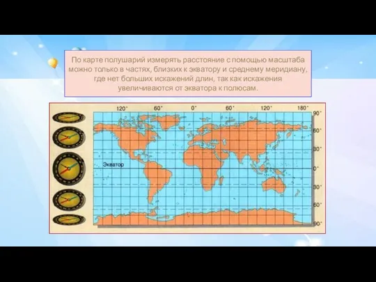 По карте полушарий измерять расстояние с помощью масштаба можно только в