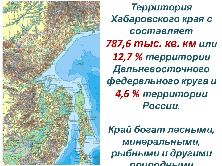 Территория Хабаровского края с составляет 787,6 тыс. кв. км или 12,7