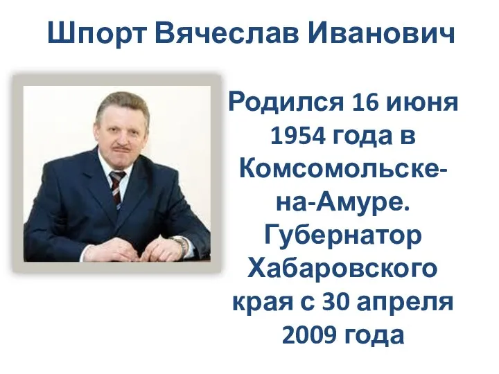 Шпорт Вячеслав Иванович Родился 16 июня 1954 года в Комсомольске-на-Амуре. Губернатор