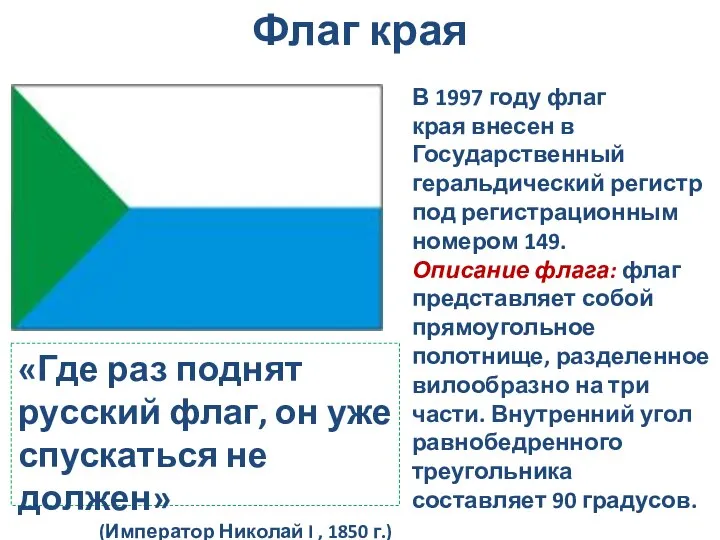 В 1997 году флаг края внесен в Государственный геральдический регистр под