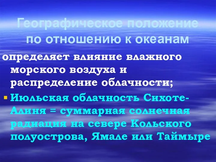 Географическое положение по отношению к океанам определяет влияние влажного морского воздуха