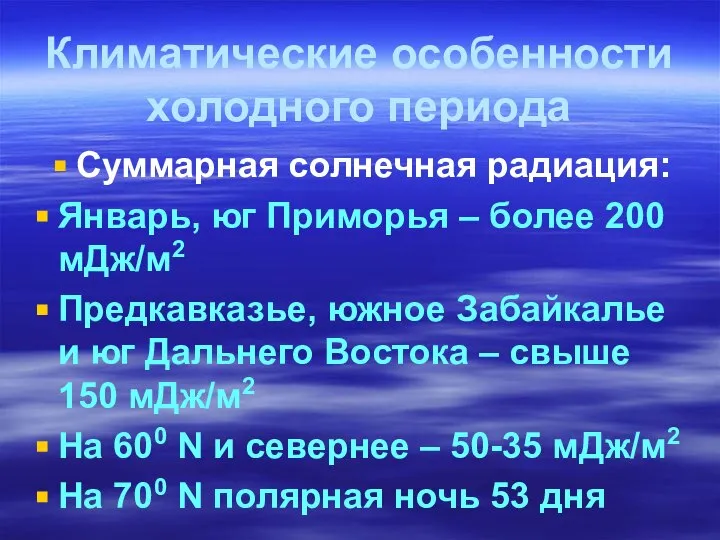 Климатические особенности холодного периода Суммарная солнечная радиация: Январь, юг Приморья –