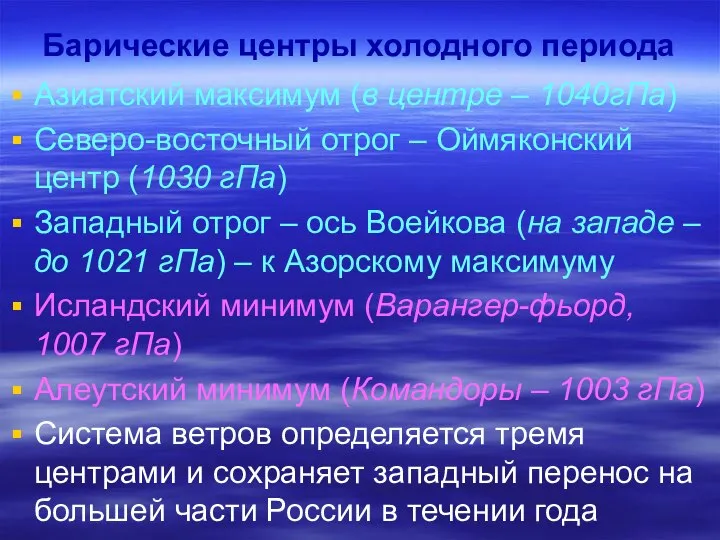 Барические центры холодного периода Азиатский максимум (в центре – 1040гПа) Северо-восточный