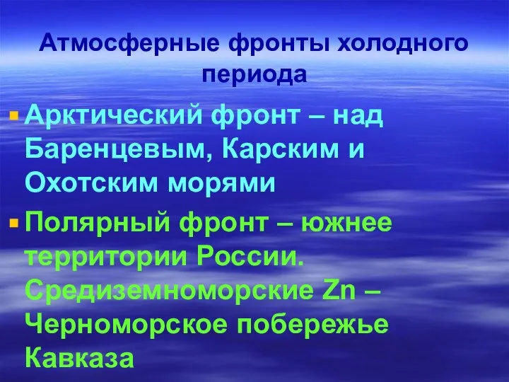 Атмосферные фронты холодного периода Арктический фронт – над Баренцевым, Карским и