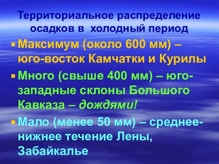 Территориальное распределение осадков в холодный период Максимум (около 600 мм) –