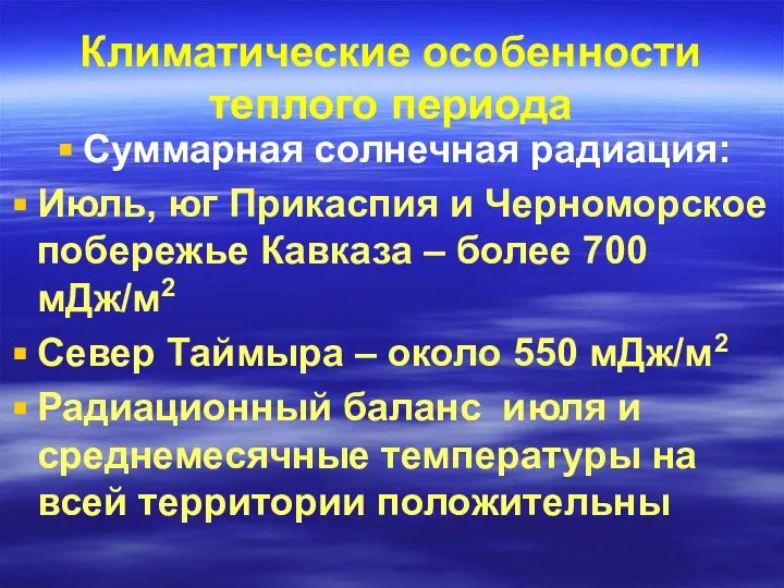 Климатические особенности теплого периода Суммарная солнечная радиация: Июль, юг Прикаспия и