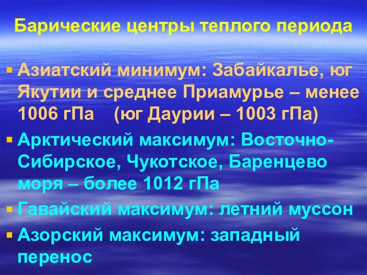 Барические центры теплого периода Азиатский минимум: Забайкалье, юг Якутии и среднее