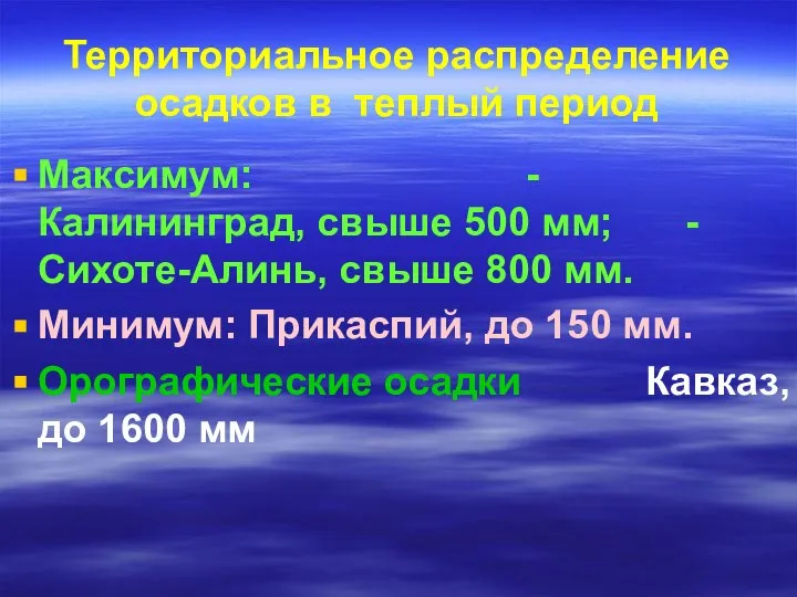 Территориальное распределение осадков в теплый период Максимум: - Калининград, свыше 500