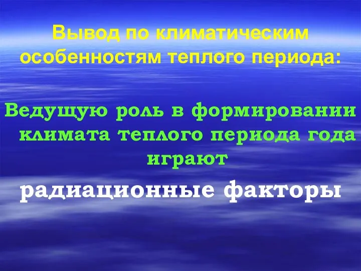 Вывод по климатическим особенностям теплого периода: Ведущую роль в формировании климата