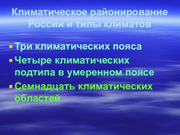 Климатическое районирование России и типы климатов Три климатических пояса Четыре климатических