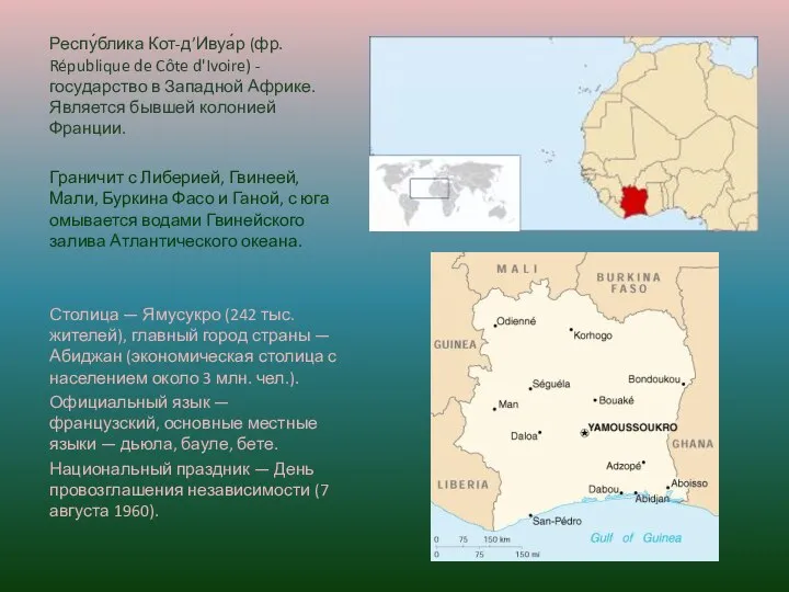 Респу́блика Кот-д’Ивуа́р (фр. République de Côte d'Ivoire) - государство в Западной