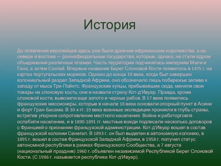 История До появления европейцев здесь уже были древние африканские королевства, а