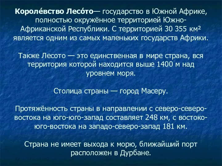 Короле́вство Лесо́то— государство в Южной Африке, полностью окружённое территорией Южно-Африканской Республики.