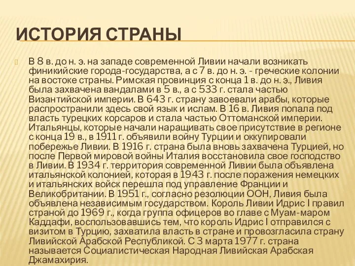 ИСТОРИЯ СТРАНЫ В 8 в. до н. э. на западе современной