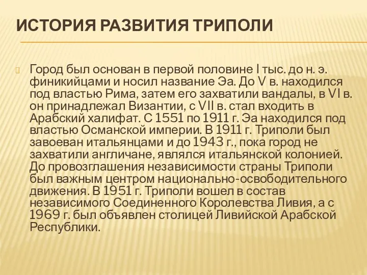 ИСТОРИЯ РАЗВИТИЯ ТРИПОЛИ Город был основан в первой половине I тыс.