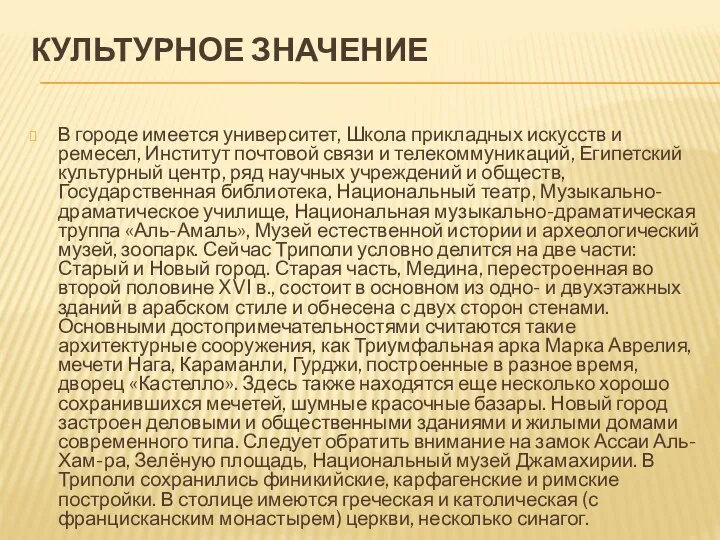 КУЛЬТУРНОЕ ЗНАЧЕНИЕ В городе имеется университет, Школа прикладных искусств и ремесел,