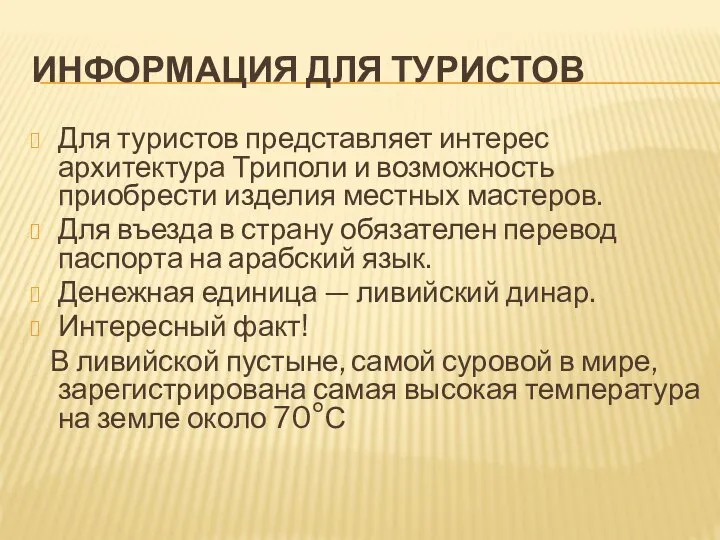 ИНФОРМАЦИЯ ДЛЯ ТУРИСТОВ Для туристов представляет интерес архитектура Триполи и возможность