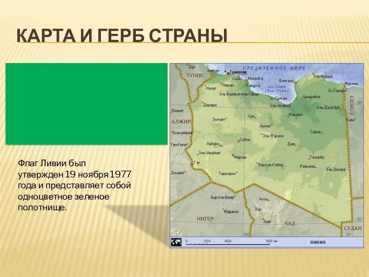 КАРТА И ГЕРБ СТРАНЫ Флаг Ливии был утвержден 19 ноября 1977