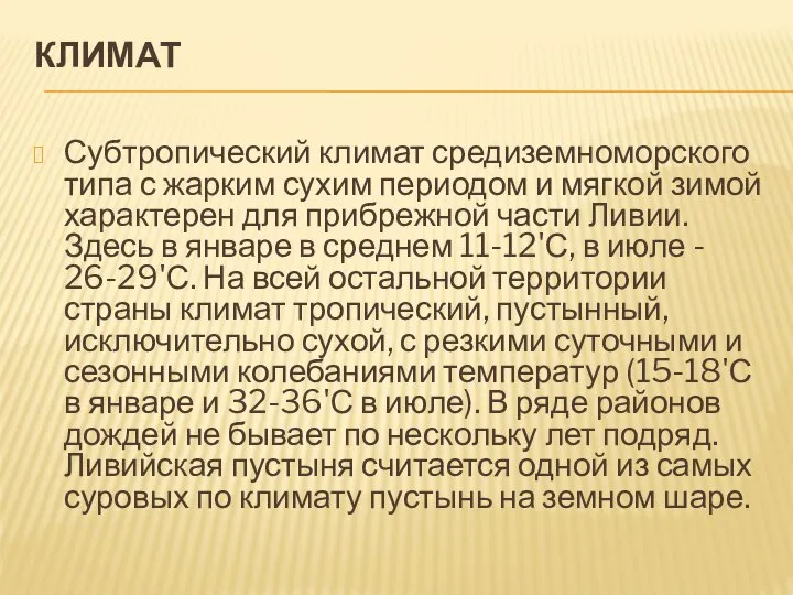 КЛИМАТ Субтропический климат средиземноморского типа с жарким сухим периодом и мягкой