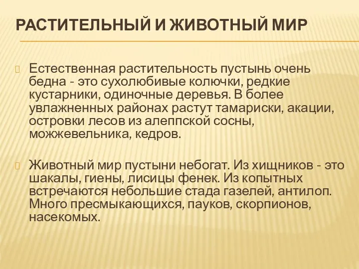 РАСТИТЕЛЬНЫЙ И ЖИВОТНЫЙ МИР Естественная растительность пустынь очень бедна - это