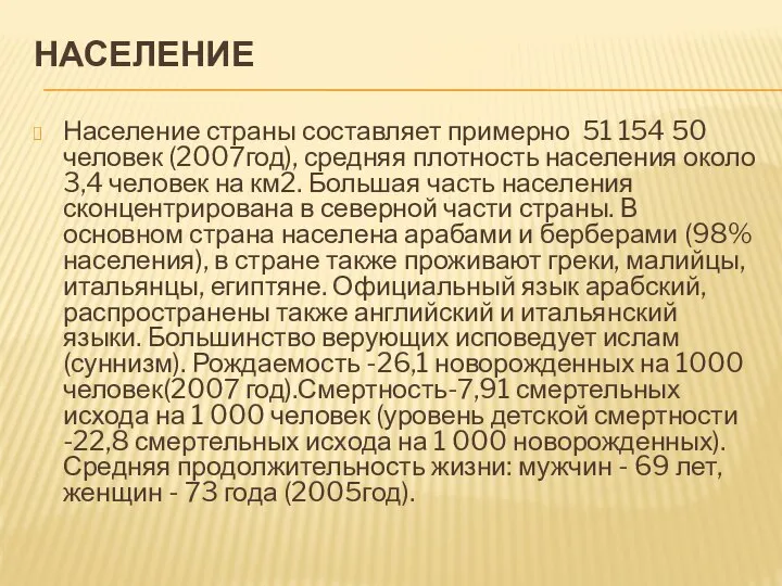 НАСЕЛЕНИЕ Население страны составляет примерно 51 154 50 человек (2007год), средняя