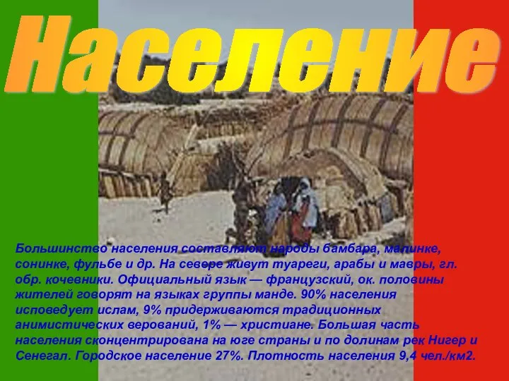 Население Большинство населения составляют народы бамбара, малинке, сонинке, фульбе и др.