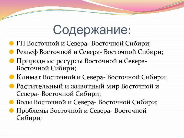 Содержание: ГП Восточной и Севера- Восточной Сибири; Рельеф Восточной и Севера-