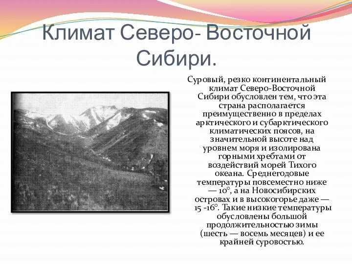 Климат Северо- Восточной Сибири. Суровый, резко континентальный климат Северо-Восточной Сибири обусловлен