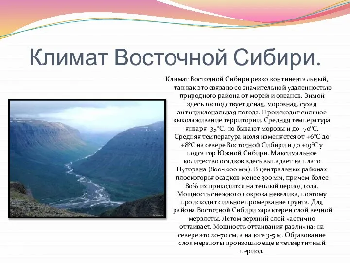 Климат Восточной Сибири. Климат Восточной Сибири резко континентальный, так как это