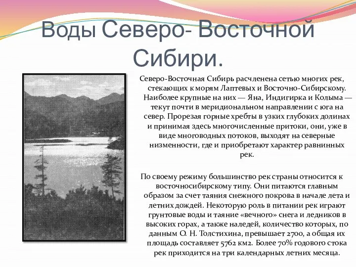 Воды Северо- Восточной Сибири. Северо-Восточная Сибирь расчленена сетью многих рек, стекающих