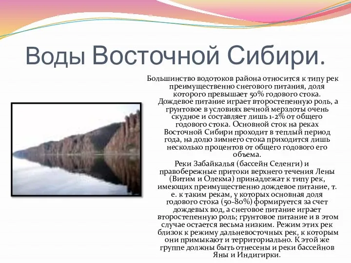 Воды Восточной Сибири. Большинство водотоков района относится к типу рек преимущественно