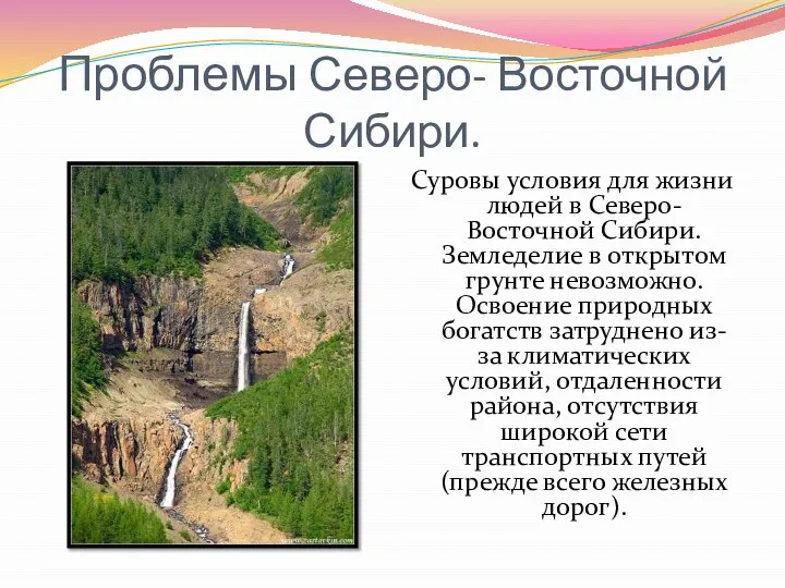 Проблемы Северо- Восточной Сибири. Суровы условия для жизни людей в Северо-Восточной