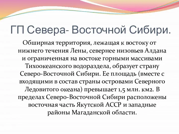 ГП Севера- Восточной Сибири. Обширная территория, лежащая к востоку от нижнего