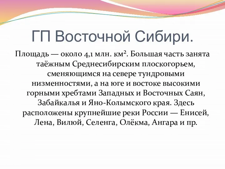 ГП Восточной Сибири. Площадь — около 4,1 млн. км². Большая часть