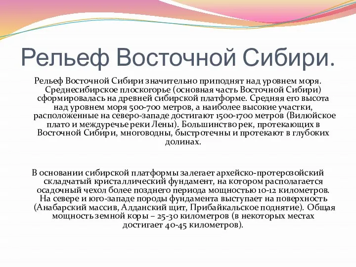 Рельеф Восточной Сибири. Рельеф Восточной Сибири значительно приподнят над уровнем моря.