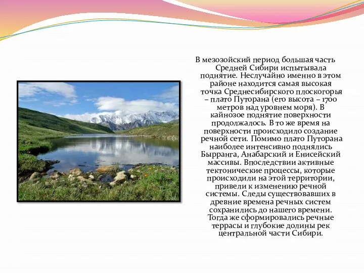 В мезозойский период большая часть Средней Сибири испытывала поднятие. Неслучайно именно