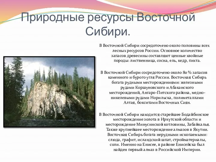 Природные ресурсы Восточной Сибири. В Восточной Сибири сосредоточено около половины всех