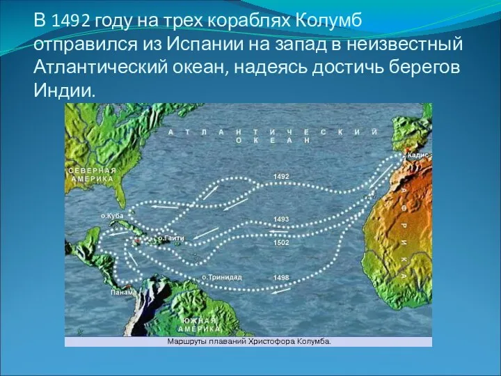 В 1492 году на трех кораблях Колумб отправился из Испании на