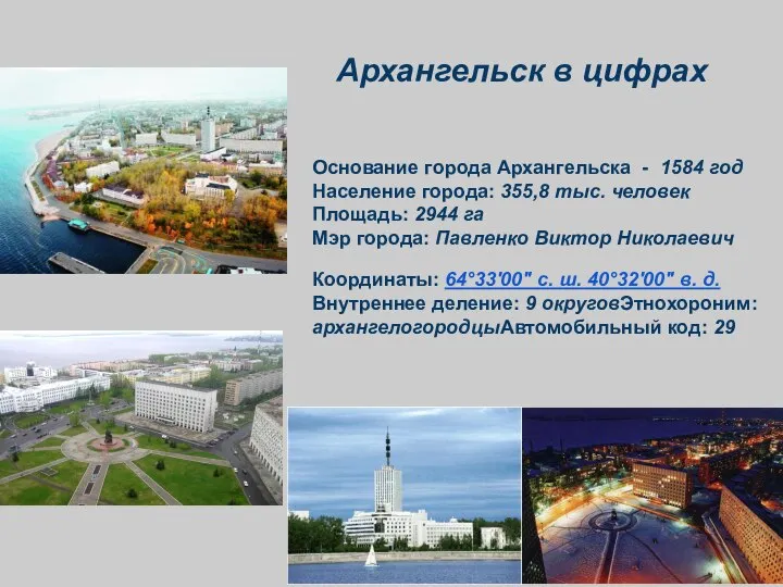 Основание города Архангельска - 1584 год Население города: 355,8 тыс. человек