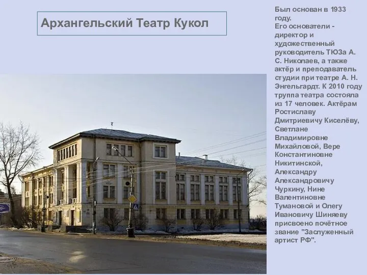 Архангельский Театр Кукол Был основан в 1933 году. Его основатели -