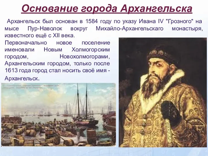 Основание города Архангельска Основание города Архангельска Архангельск был основан в 1584