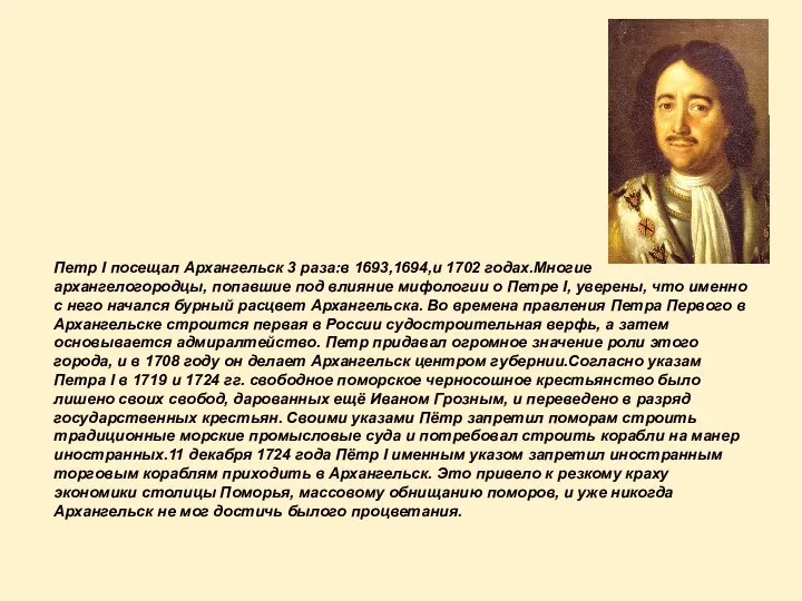 Петр I посещал Архангельск 3 раза:в 1693,1694,и 1702 годах.Многие архангелогородцы, попавшие